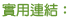 實用連結